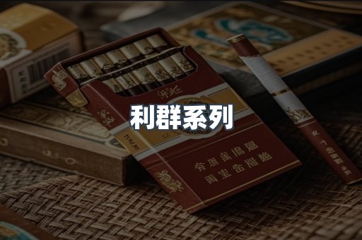 利群系列